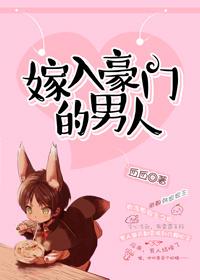 嫁入豪门的男人 嫁入豪门的男人