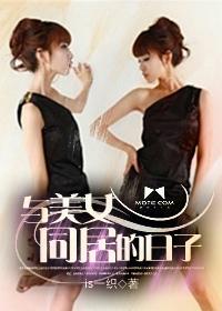 与美女同居的日子 与美女同居的日子