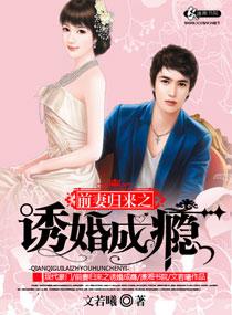 前妻归来之诱婚成瘾 前妻归来之诱婚成瘾