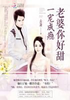 一宠成瘾:老婆你好甜 一宠成瘾:老婆你好甜