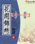 花开锦绣 花开锦绣