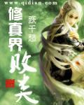 修真界败类 修真界败类
