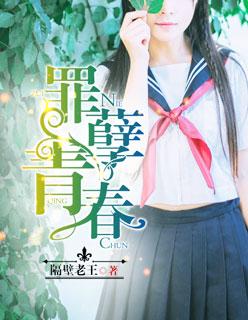 罪孽青春 罪孽青春