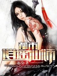 都市逍遥仙师 都市逍遥仙师