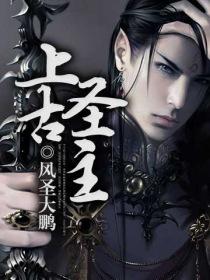 上古圣主 上古圣主