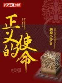 正义的使命 正义的使命