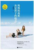 妈妈的高度决定孩子的起点 妈妈的高度决定孩子的起点