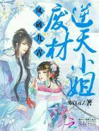 凤破九霄:废材逆天小姐 凤破九霄:废材逆天小姐