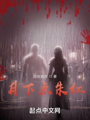 月下点朱红 月下点朱红