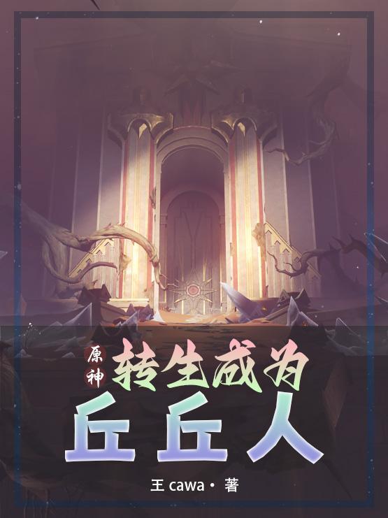 原神:以丘丘人之躯比肩神明 原神:以丘丘人之躯比肩神明