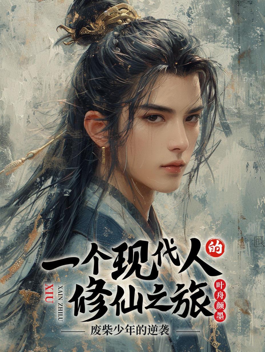 一个现代人的修仙之旅:废柴少年 一个现代人的修仙之旅:废柴少年