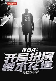 NBA:开局扮演樱木花道 NBA:开局扮演樱木花道