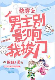 快穿之男主别影响我拔刀 快穿之男主别影响我拔刀