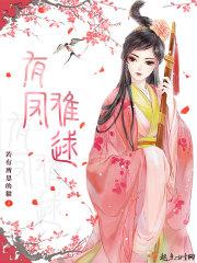 有凤难逑 有凤难逑