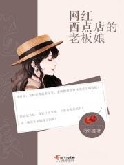 网红西点店的老板娘 网红西点店的老板娘