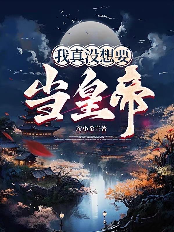 我真没想要当皇帝 我真没想要当皇帝