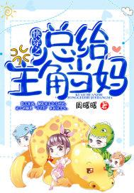 快穿之总给主角当妈 快穿之总给主角当妈