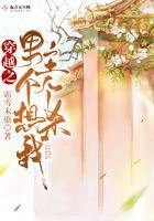 穿越之男主个个想杀我 穿越之男主个个想杀我