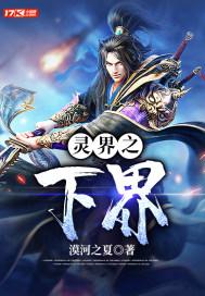 灵界之下界 灵界之下界
