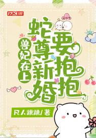 兽妃在上,蛇尊新婚要抱抱 兽妃在上,蛇尊新婚要抱抱