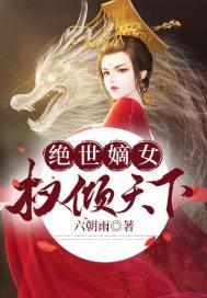 绝世嫡女权倾天下 绝世嫡女权倾天下