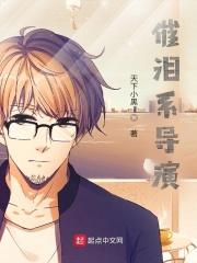 催泪系导演 催泪系导演