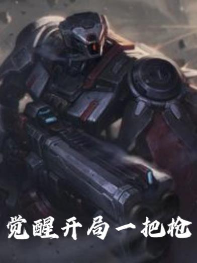 觉醒开局一把枪 觉醒开局一把枪