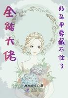 全能大佬的马甲要藏不住了 全能大佬的马甲要藏不住了