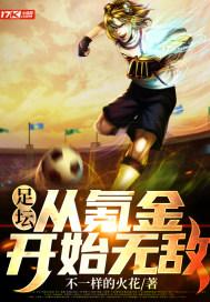 足坛:从氪金开始无敌 足坛:从氪金开始无敌