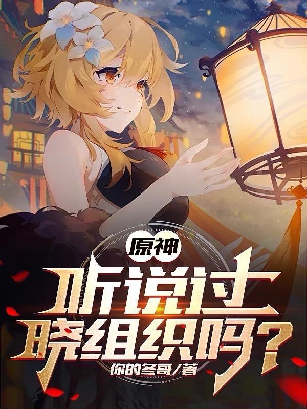 原神:听说过晓组织吗 原神:听说过晓组织吗