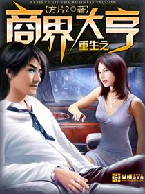 重生之商界大亨 重生之商界大亨