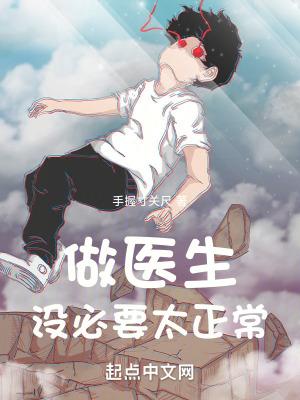 做医生,没必要太正常 做医生,没必要太正常