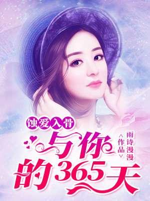 蚀爱入骨:与你的365天 蚀爱入骨:与你的365天