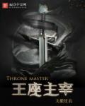 王座主宰 王座主宰