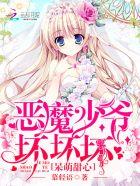 恶魔少爷,坏坏坏! 恶魔少爷,坏坏坏!