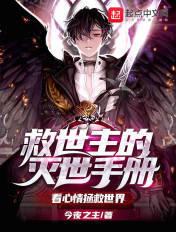 救世主的灭世手册