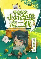仙尊家的小奶包是魔二代