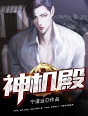 神机殿 神机殿