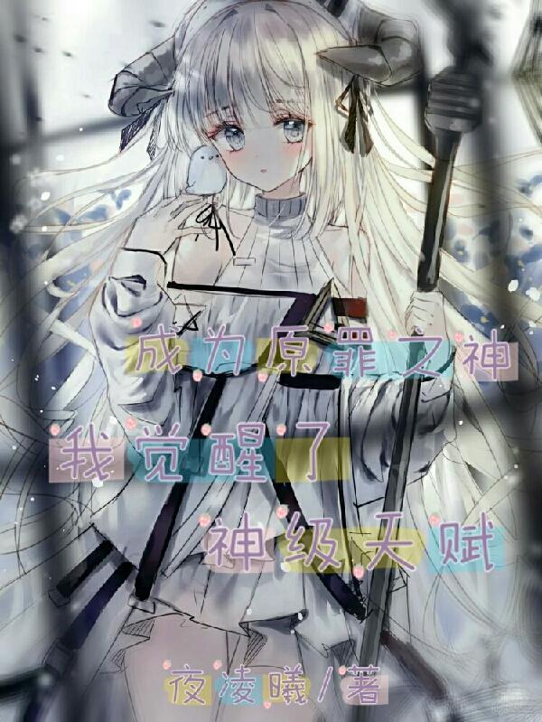 成为原罪之神,我觉醒了神级天赋 成为原罪之神,我觉醒了神级天赋