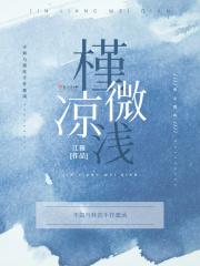 槿凉微浅 槿凉微浅