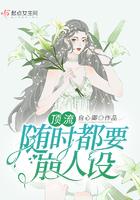 顶流随时都要崩人设 顶流随时都要崩人设