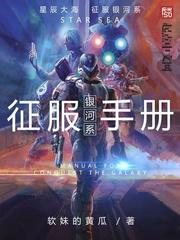 银河系征服手册 银河系征服手册