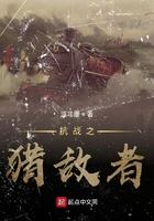 抗战之猎敌者 抗战之猎敌者