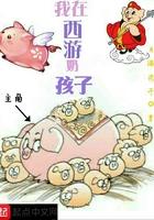 我在西游奶孩子 我在西游奶孩子