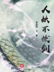人妖不拔剑 人妖不拔剑