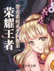 荣耀王者:带着系统重生国服第一 荣耀王者:带着系统重生国服第一