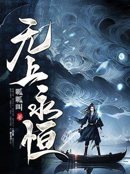 无上永恒 无上永恒