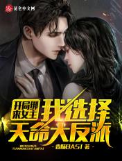 开局绑来女主,我选择天命大反派 开局绑来女主,我选择天命大反派