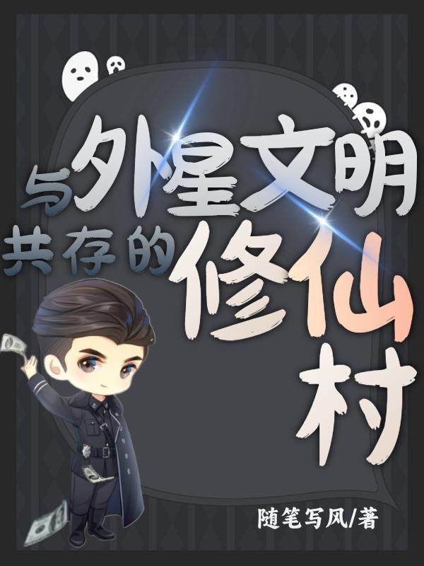 与外星文明共存的修仙村 与外星文明共存的修仙村