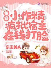 快穿小作精:疯批宿主在线打脸 快穿小作精:疯批宿主在线打脸